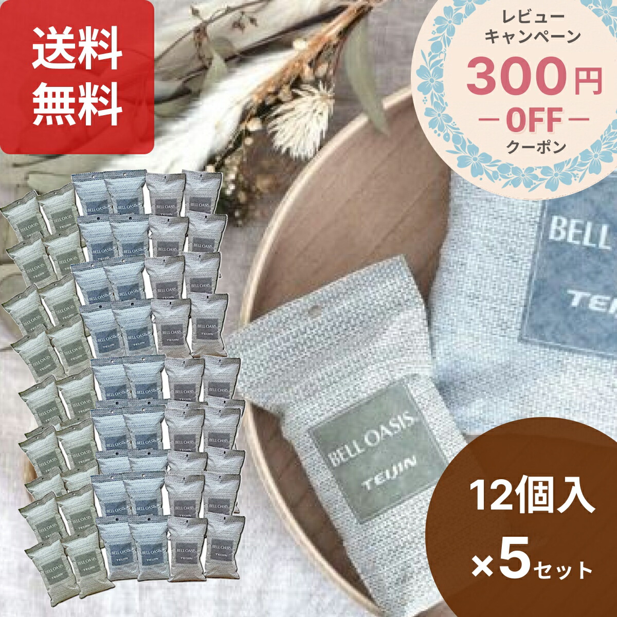 テイジン 乾っと ソフトパックドライ レギュラーサイズ60個 12個入り×5セット 除湿剤 乾燥剤 ベルオアシス BELLOASIS 抗菌 革靴 まくら 汗臭  消臭 靴箱 下駄箱 再利用 エコ 梅雨 TEIJIN 帝人 送料無料