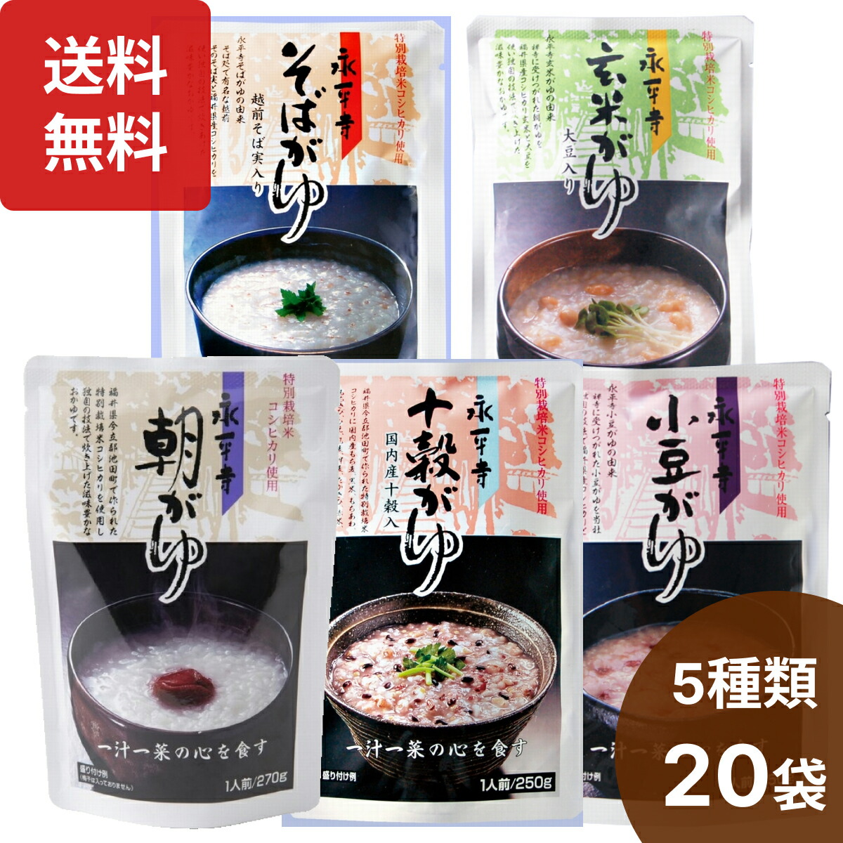 1位 永平寺 おかゆ 5種類20食セット（朝がゆ×4・玄米がゆ×4・そばがゆ×4・10穀がゆ×4・小豆がゆ×4）無添加 お粥 おかゆセット 薬膳粥 ファスティング