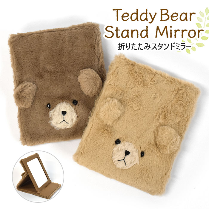 759円 送料込 Flapper フラッパー フェイクファー テディベア 折りたたみ スタンドミラー レディース 鏡 かがみ ミラー スタンド ハンドミラー 手鏡 折りたたみミラー 化粧ミラー 化粧鏡 持ち運び 折り畳み 可愛い かわいい おしゃれ 大きい 大きめ グッズ くま クマ
