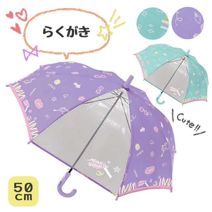 楽天市場 らくがき キッズ 傘 50cm ジャンプ傘 長傘 雨具 女の子 女子 子供 子ども 小さい キッズサイズ かわいい 可愛い おしゃれ 手書き風 イラスト 窓付き 透明窓 前が見やすい 透明 ネームタグ付き グラスファイバー 5歳 6歳 小学生 小学校 低学年 ギフト