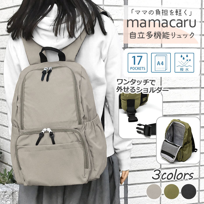 ママカルリュック ママカル 自立多機能 リュック レディース おしゃれ 大人 通勤 通学 軽量 軽い A4 黒 大容量/ ママカル自立多機能リュック 撥水 マザーズバッグ 旅行 ポケット 多い たくさん いっぱい 背面ポケット 防犯 自立する シンプル 無地 大人女子 きれいめ/ p