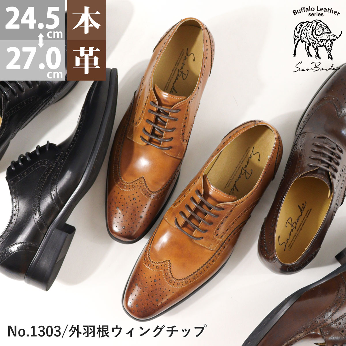 15%OFFクーポンあり【ポイント5倍】 ビジネスシューズ 本革 レザー シューズ メンズ ウイングチップ 外羽根 ブローギング バッファローレザー 革 3E 履きやすい 黒 ブラック 茶 ブラウン カジュアル おしゃれ 24.5-27cm SARABANDE サラバンド No.1302｜靴のアウトレット SFW
