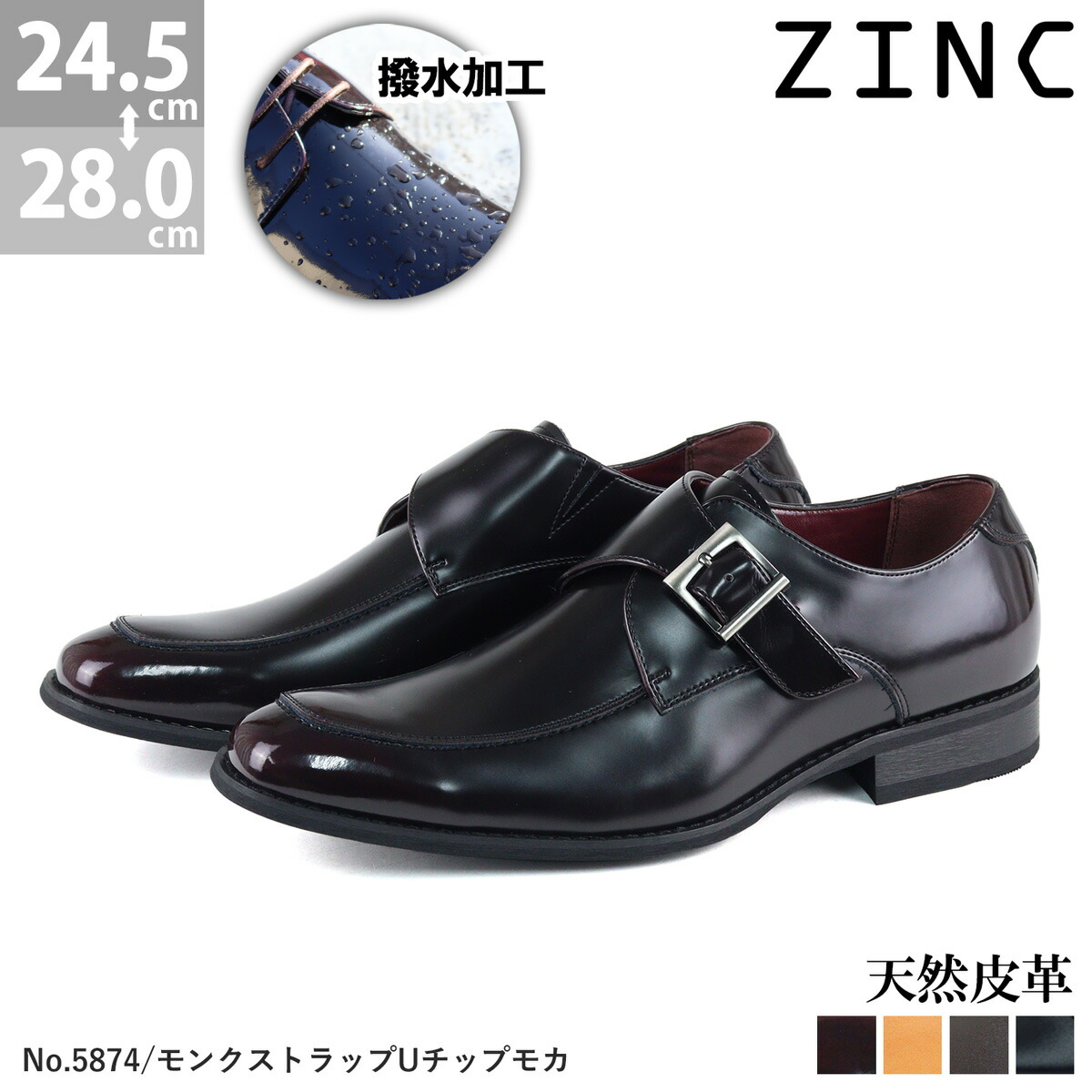 ビジネスシューズ 本革 撥水 Uチップモカ モンクストラップ ロングノーズ メンズ 靴 No.5874 24.5-28cm 黒 ブラック ZINC ジンク 【一部SALE】