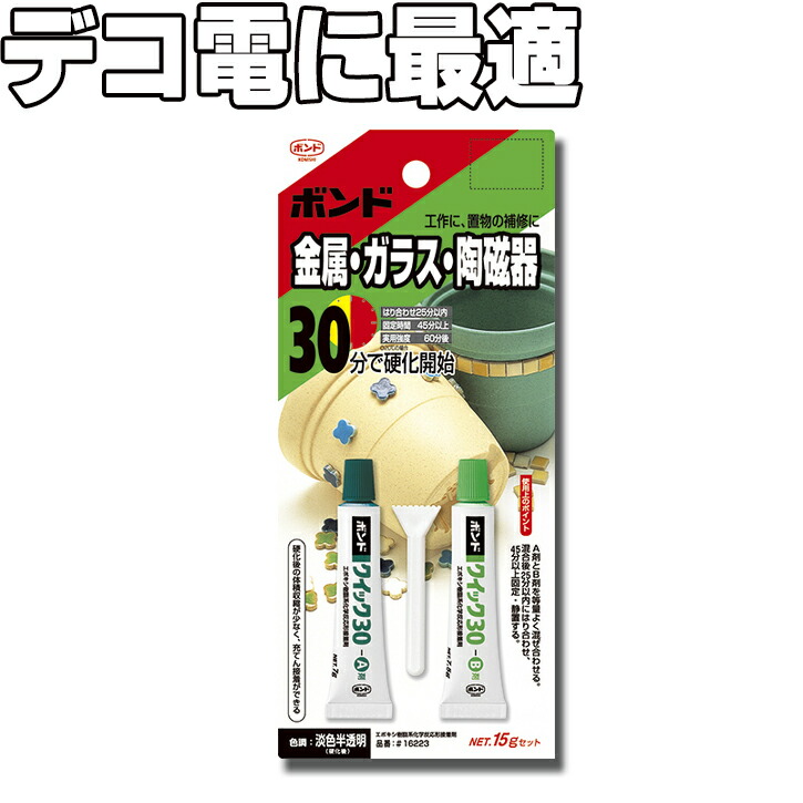 【ボンド クイック30 15ｇセット】プロのデコ電屋さんは実はこの接着剤を使っています！パーツやスワロフスキーラインストーンの接着に最適♪  SG corporation 
