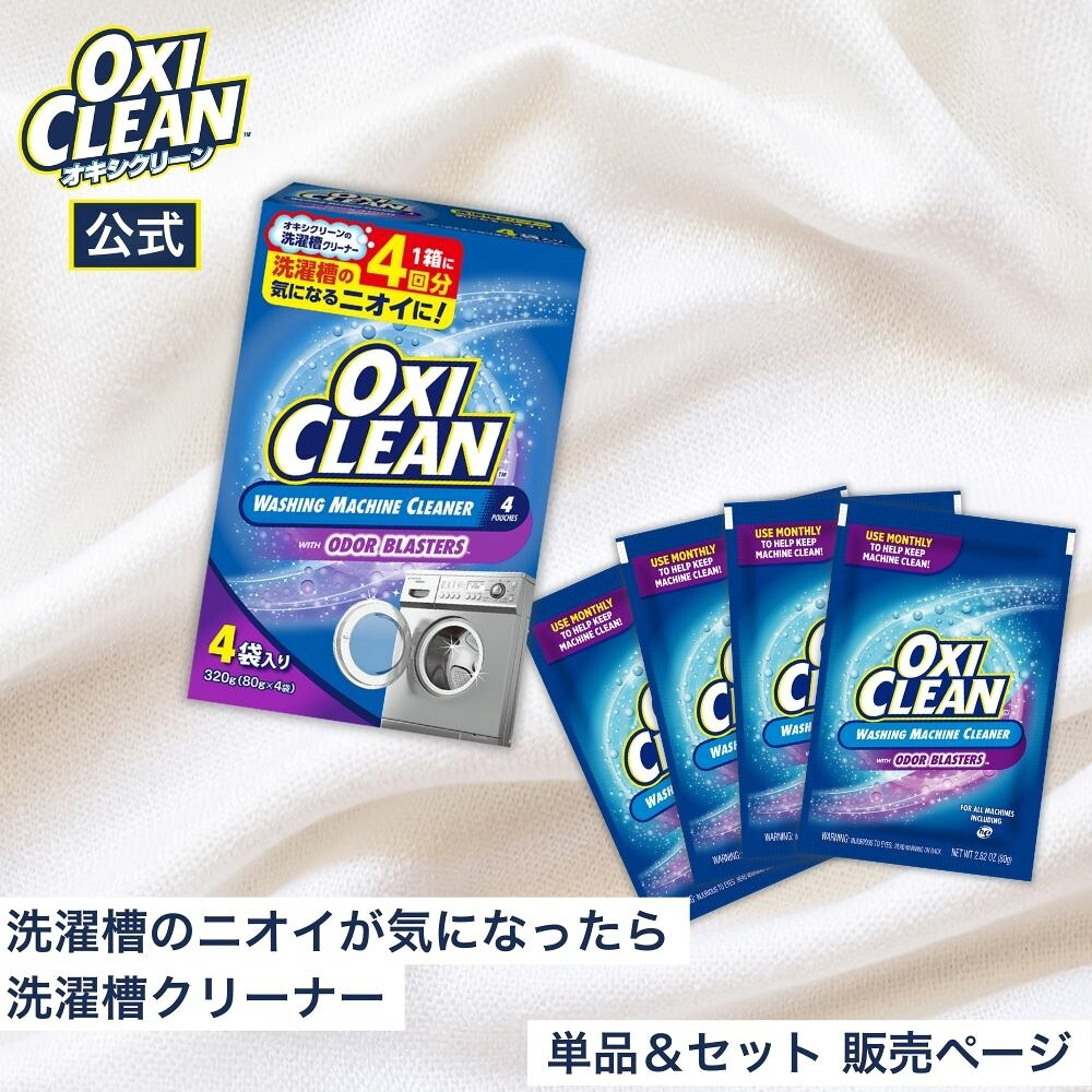 楽天市場】【oxiclean公式】 オキシクリーン 洗濯槽クリーナー