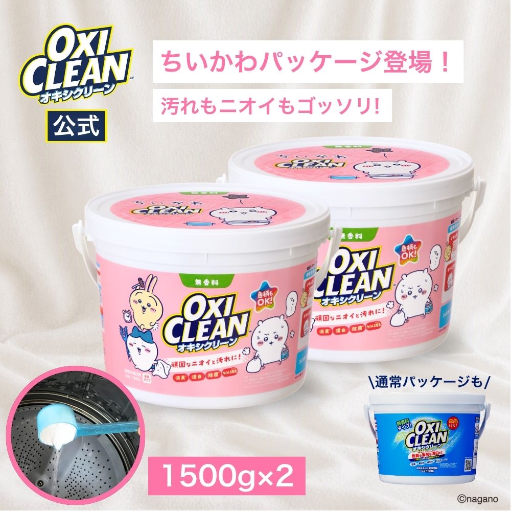 【10月2日発売】【oxiclean公式】 オキシクリーン 1500g×2個セット ちいかわパッケージ 無香料 日本版 酸素系漂白剤 除菌 消臭 1500g×2個 計3kg 正規品 おむつ 洗濯槽 粉末 洗濯 oxiclean用 漂白剤 1