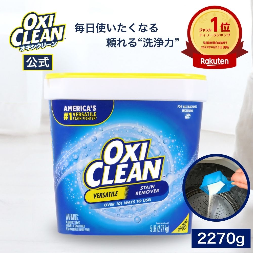 oxiclean公式】オキシクリーン EX アメリカ版 除菌 消臭 漂白 酸素系 