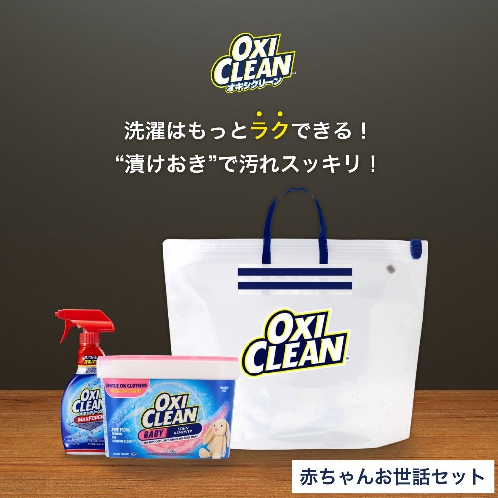 【4/10までポイント5倍＆クーポン配布中】【oxiclean公式】 オキシクリーン 赤ちゃんお世話セット ベイビー 1360g 漬けおきバッグ マックスフォース スプレータイプ アメリカ製 酸素系漂白剤 オキシ漬け 子供服 頑固な汚れ しみ抜き ベビー用品 洗濯槽 OXICLEAN 粉末洗剤