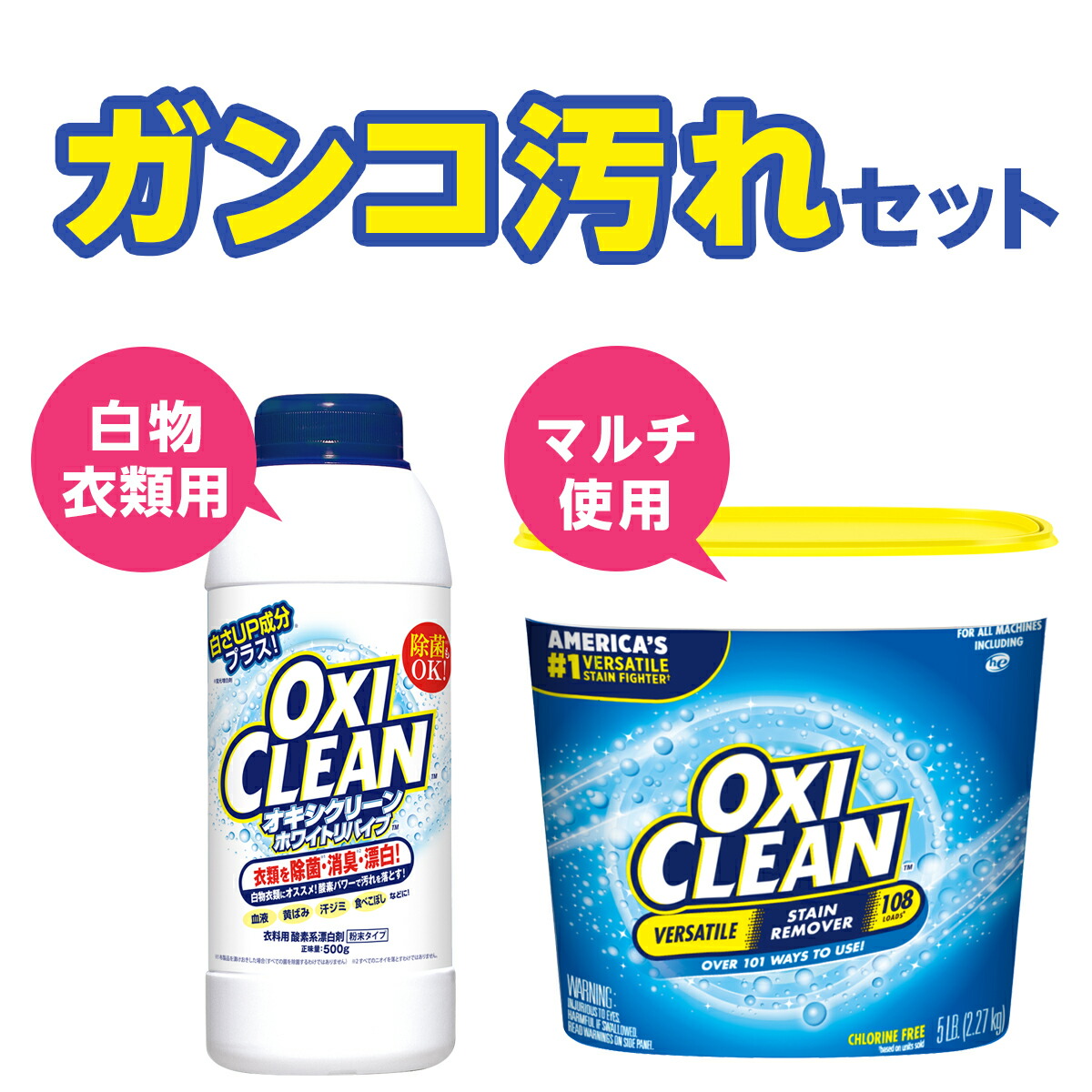 【楽天市場】オキシクリーン ガンコ汚れセット（OXホワイトリバイブ＋EX2270g）酸素系漂白剤 酵素 洗濯 白T tシャツ