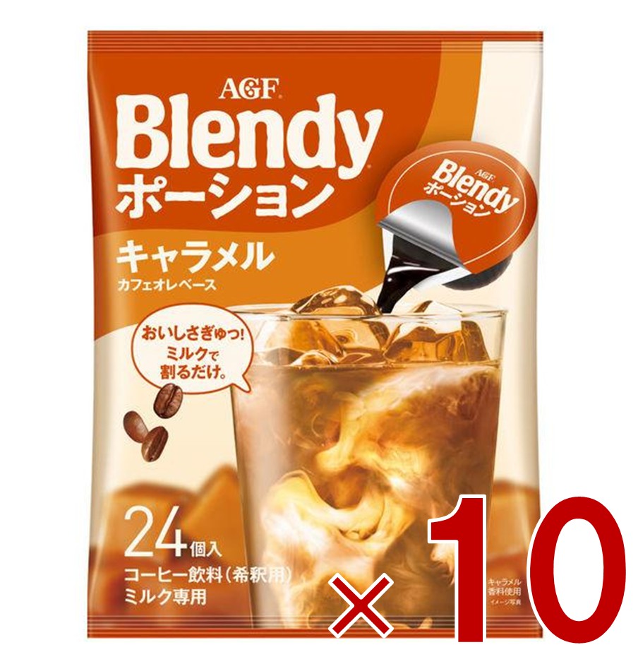 【P5倍 要エントリー 14-17日マラソン限定】AGF ブレンディ ポーション 濃縮コーヒー キャラメルオレベース 24個入 ポーションタイプ 濃縮 インスタントコーヒー 簡単 大容量 まとめ買い 10個