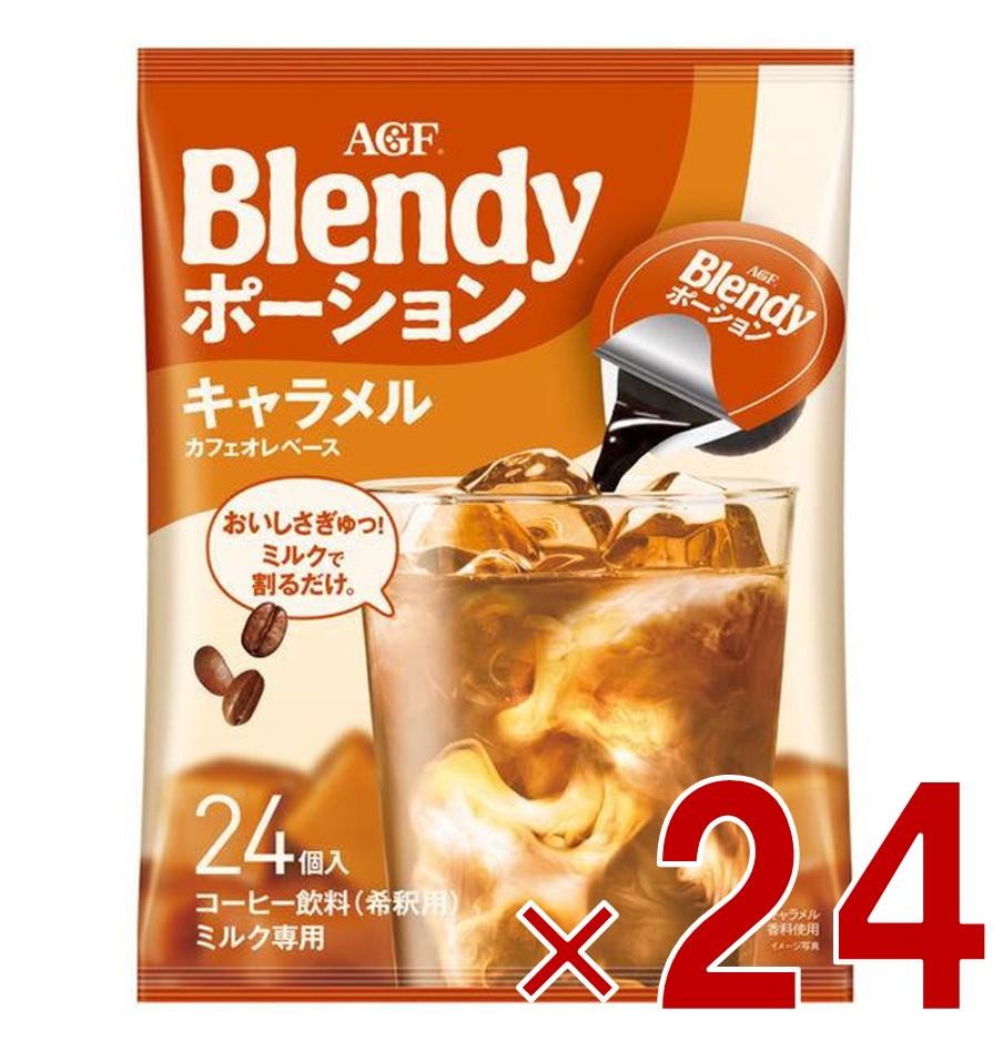【P5倍! ※要エントリー 19-26日マラソン限定】AGF ブレンディ ポーション 濃縮コーヒー キャラメルオレベース 24個入 ポーションタイプ 濃縮 インスタントコーヒー 簡単 大容量 まとめ買い 24個|SG Line 店