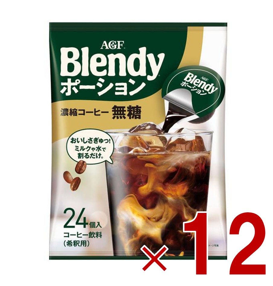 【P5倍 要エントリー 14-17日マラソン限定】AGF ブレンディ ポーション 濃縮コーヒー 無糖 24個入 ポーションタイプ 濃縮 インスタントコーヒー 簡単 大容量 まとめ買い 12個