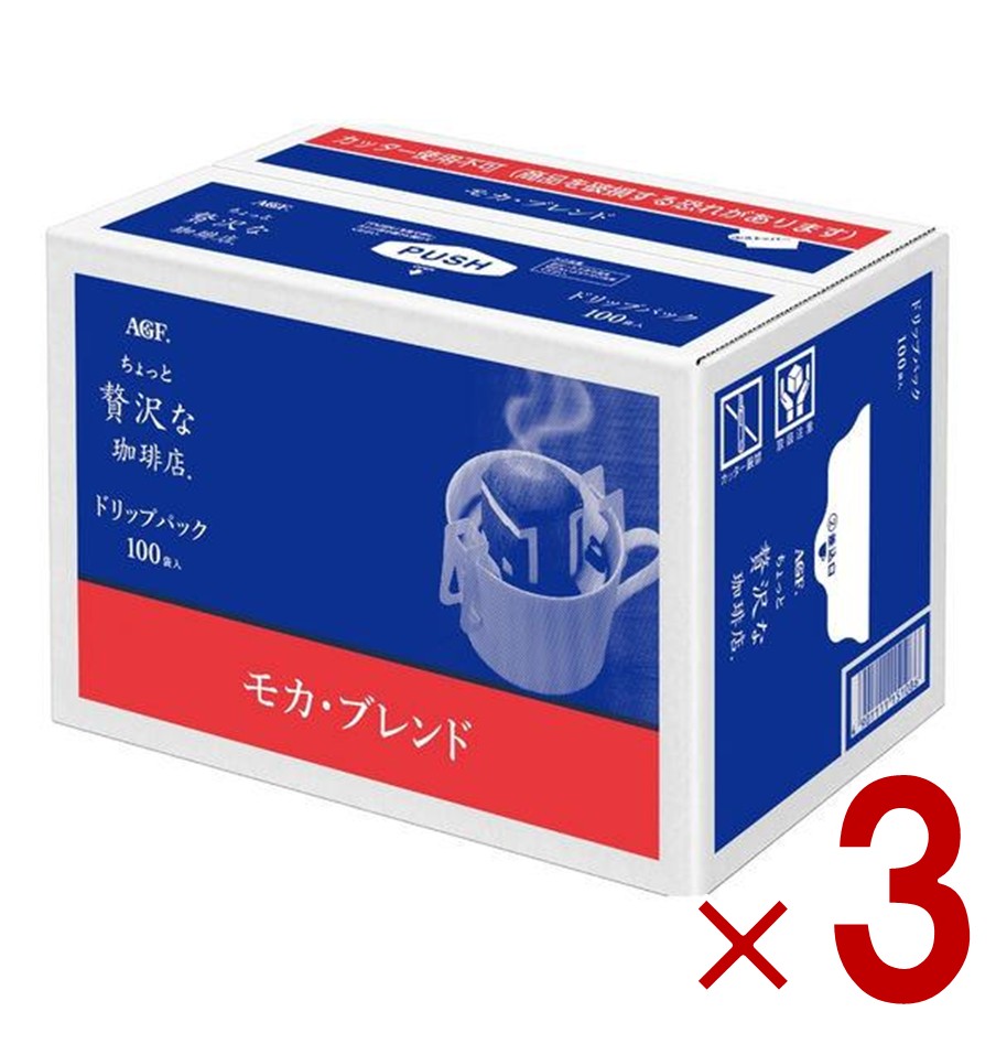 【P5倍 要エントリー 14-17日マラソン限定】AGF ちょっと贅沢な珈琲店 レギュラーコーヒー ドリップパック コーヒーバッグ モカブレンド 100袋 3個