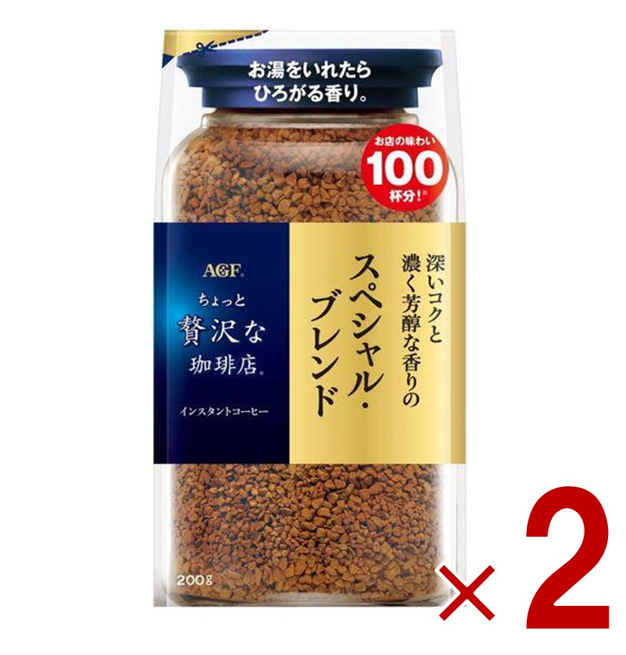 【P5倍 24-27日マラソン限定】AGF ちょっと贅沢な珈琲店 スペシャル・ブレンド 袋 200ｇ 袋入 詰替用 インスタントコーヒー コーヒー 飲料 2個