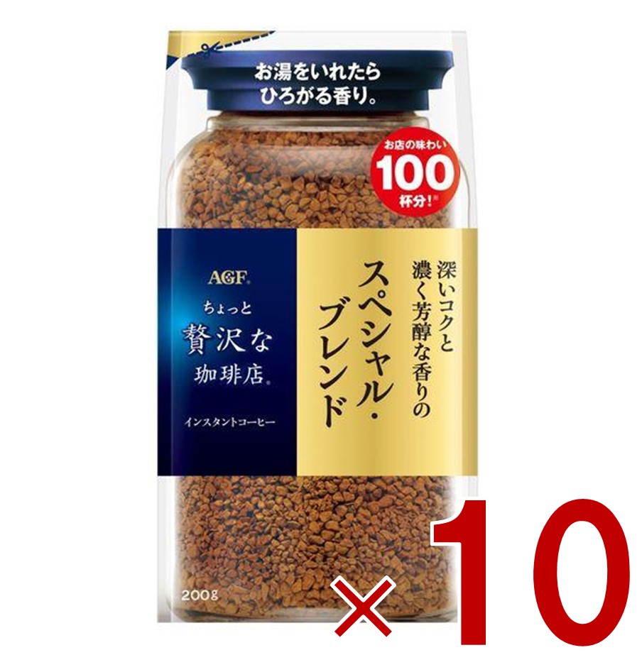 【P5倍! ※要エントリー 19-26日マラソン限定】AGF ちょっと贅沢な珈琲店 スペシャル・ブレンド 袋 200ｇ 袋入 詰替用 インスタントコーヒー コーヒー 飲料 10個｜SG Line 店