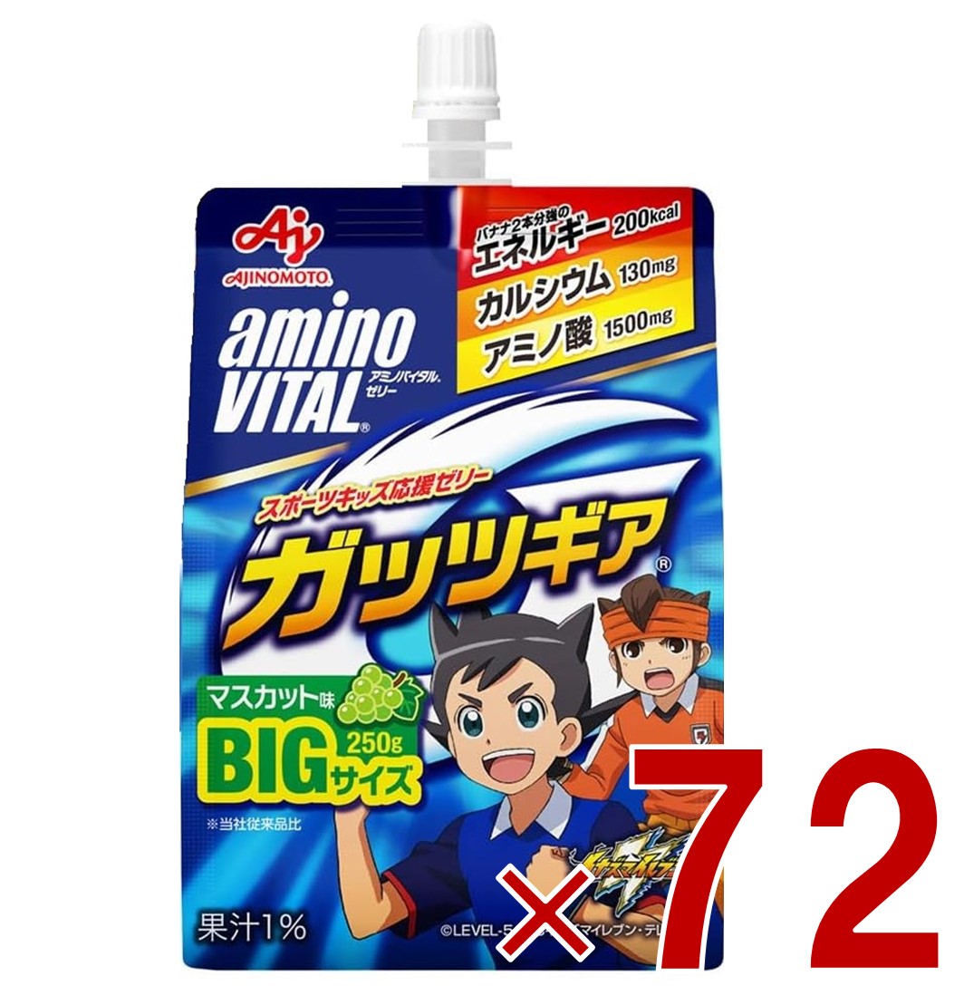 【P5倍! 要エントリー 4-11日スパセ押さえる】アミノバイタル ジェリー 味の素 アミノバイタルゼリー ドリンク BCAA アミノ酸 肝ったま歯車 マスカット味 250g 営養素ジェリー 72個