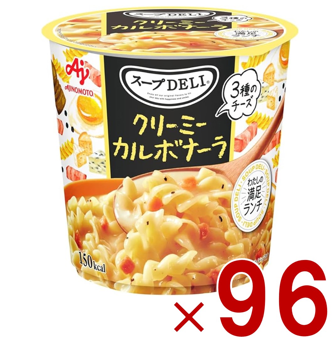 【P5倍 要エントリー 14-17日マラソン限定】味の素 クノール スープDELI クリーミーカルボナーラ スープデリ カルボナーラ カップスープ 非常食 備蓄 仕送り 96個