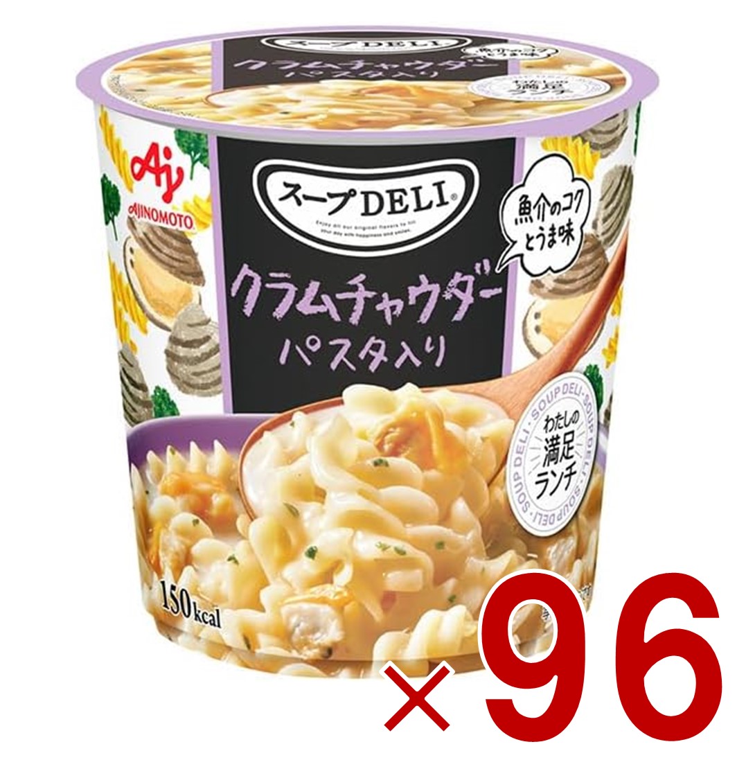 味の素 クノール スープDELI クラムチャウダー パスタ入り