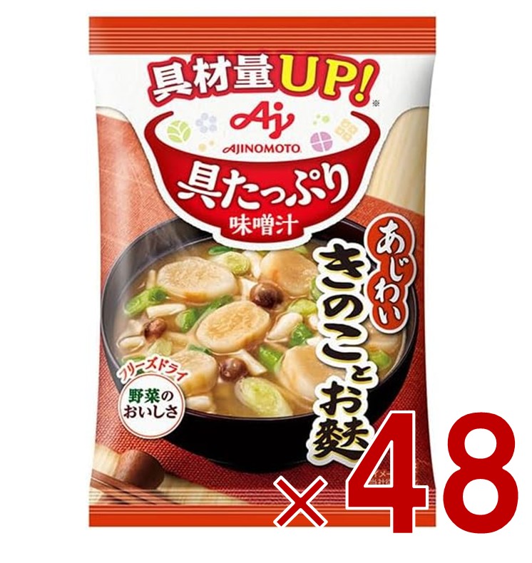 【P5倍 要エントリー 14-17日マラソン限定】味の素 具たっぷり味噌汁 フリーズドライ 即席味噌汁 きのことお麩 インスタント味噌汁 栄養 簡単調理 味噌汁 みそ汁 おみそ汁 味噌汁の具 48個