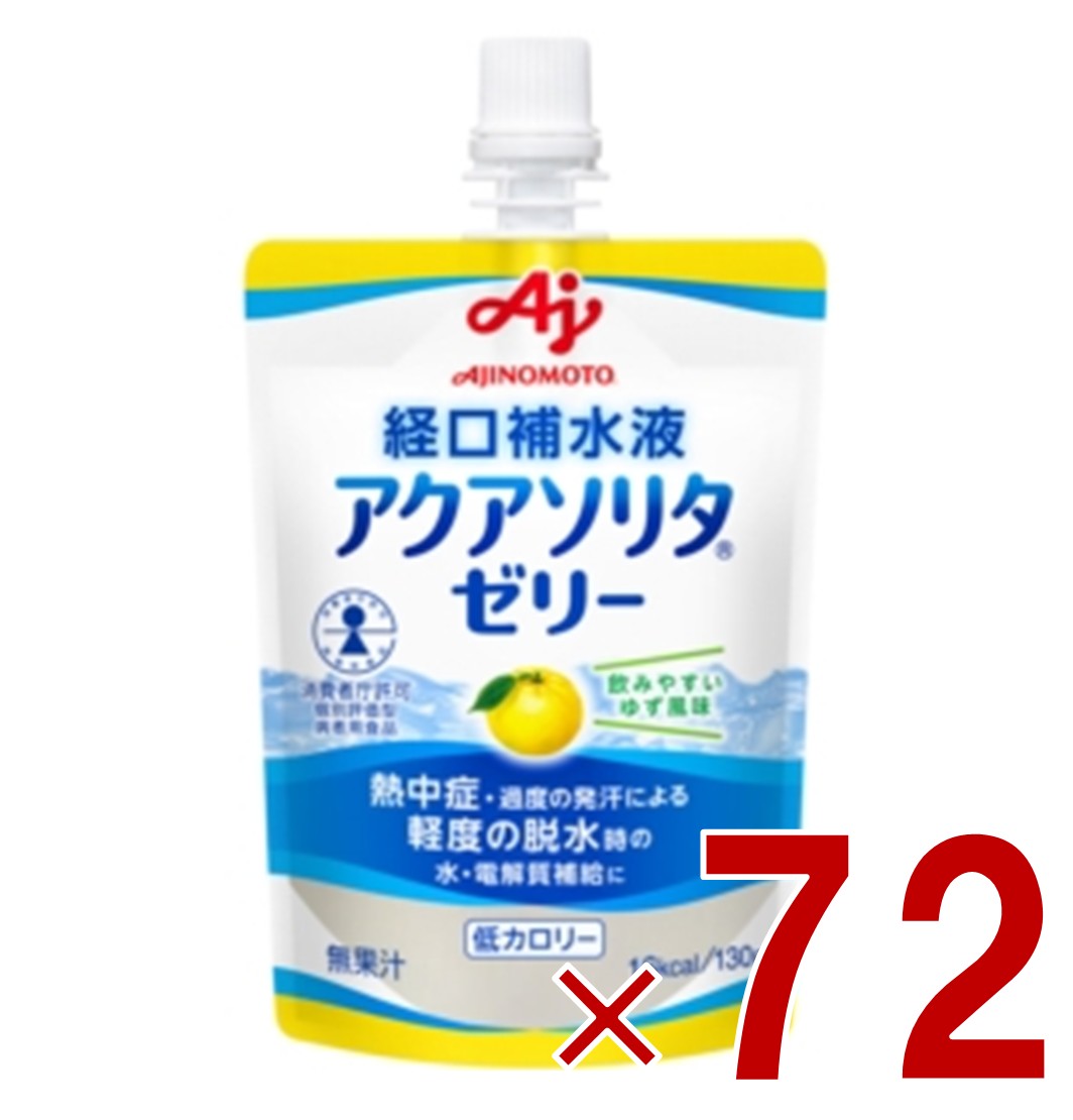 【P5倍 要エントリー 14-17日マラソン限定】味の素 アクアソリタゼリー ゆず風味 130g 経口補水液 熱中症対策 経口補水 栄養ゼリー 熱中症 72個