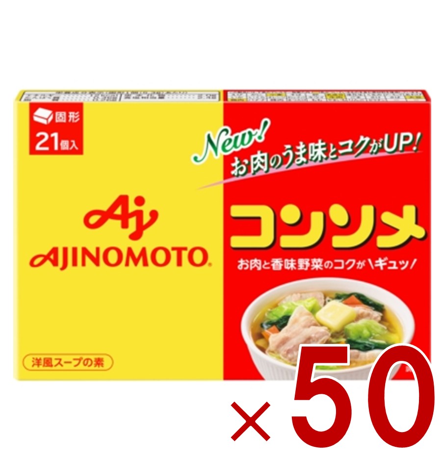【P10倍! ※要エントリー 30日限定】味の素 KK コンソメ 固形 21個入 箱 だし スープ 調味料 洋風 野菜 50個｜SG Line 店