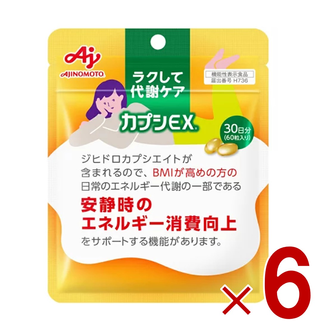【P5倍 要エントリー 14-17日マラソン限定】味の素 カプシEX 60粒入り 30日分 ラクして代謝ケア サプリ サプリメント 基礎代謝向上 代謝 唐辛子 カプシノイド 6個