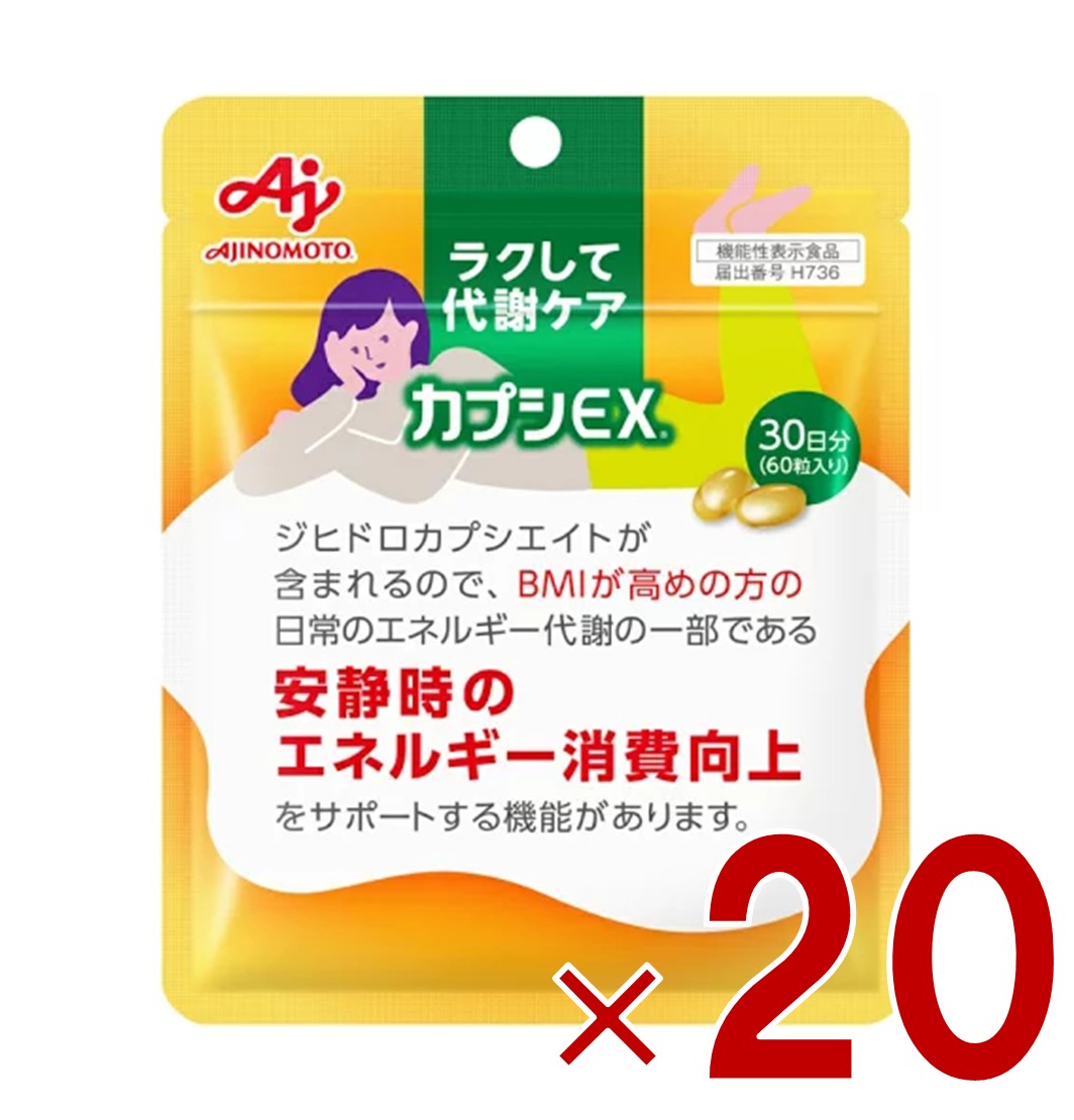【P5倍! 要エントリー 4-11日スパセ制限事項】味の素 カプシEX 60粒入り口・入口 30日分 ラクして入れ替わり世話をする サプリ 加えること 根本規範入れ替わり盛りかえす 入れ替わり トウガラシ カプシノイド 20個