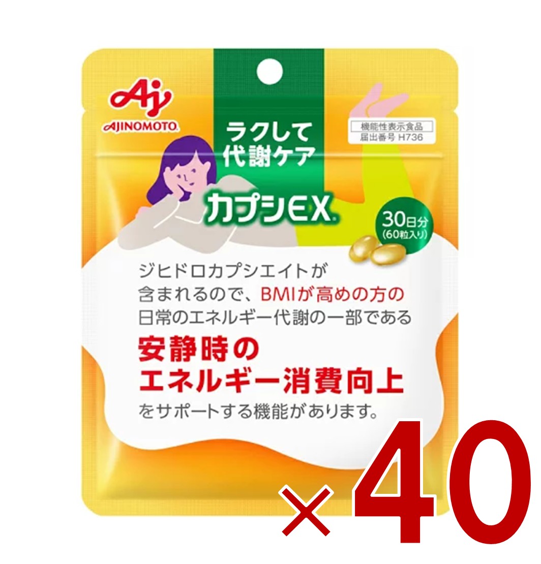 【P5倍! 要エントリー 4-11日スパセ押さえる】味の素 カプシEX 60粒入り口・入口 30日分 ラクして入れ替わり世話をする サプリ 加えること 基本原理入れ替わり盛りかえす 入れ替わり トウガラシ カプシノイド 40個