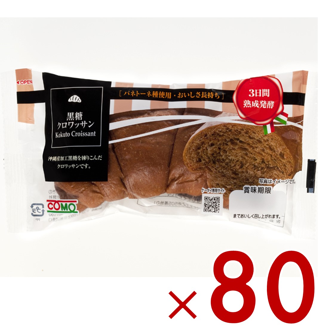 【P最大5倍 要エントリー 4-10日マラソン限定】コモ 黒糖クロワッサン 黒糖 クロワッサン 朝食 間食 como 常温 保存 パン 長期保存 40g ロングライフパン 80個 5,985円