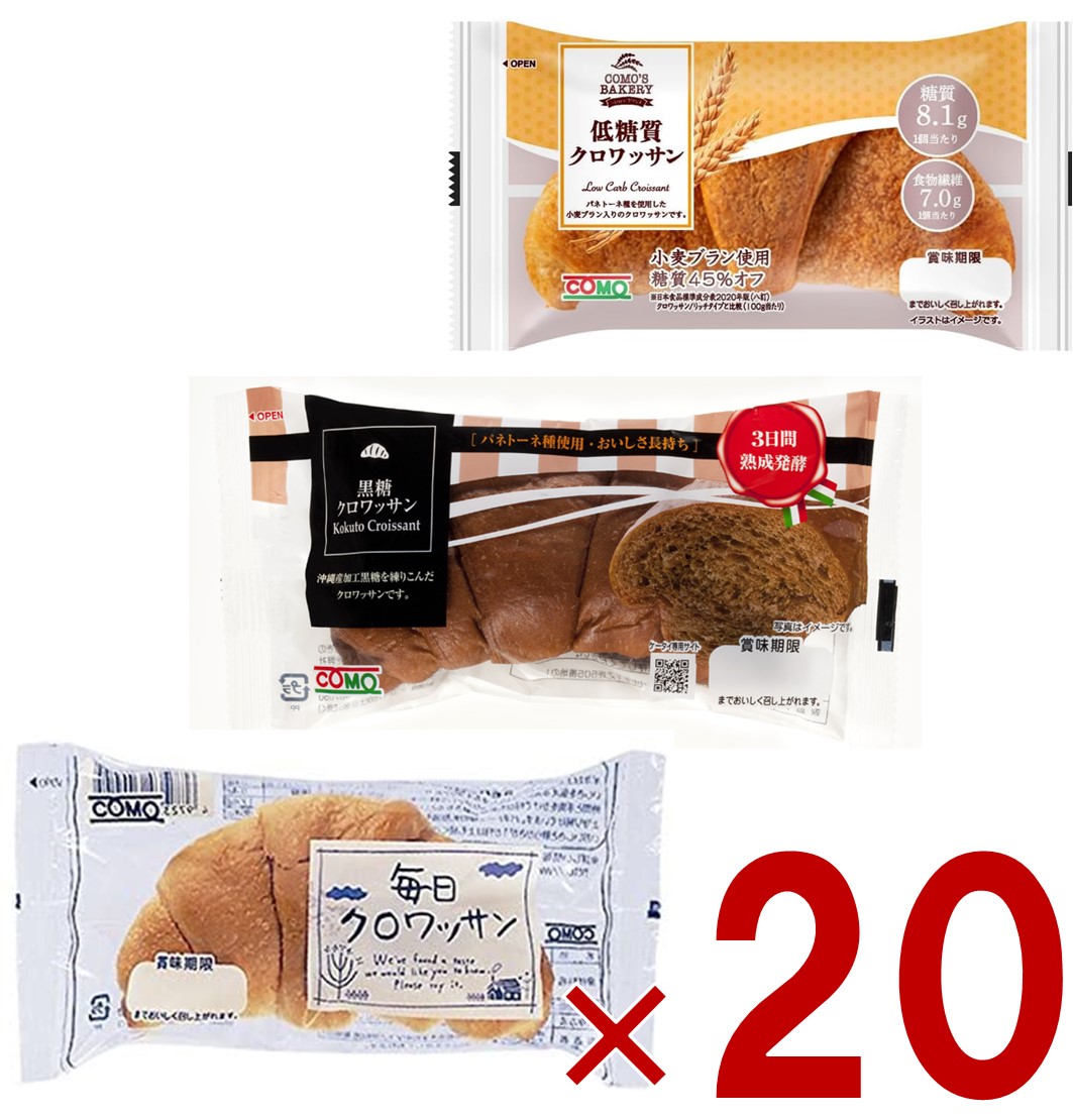 【P最大5倍 要エントリー 4-10日マラソン限定】コモ 毎日クロワッサン 低糖質クロワッサン 黒糖クロワッサン 3種 como パン 長期保存 日持ちするパン 毎日 クロワッサン 黒糖 低糖質 コモパン アソート 各20個