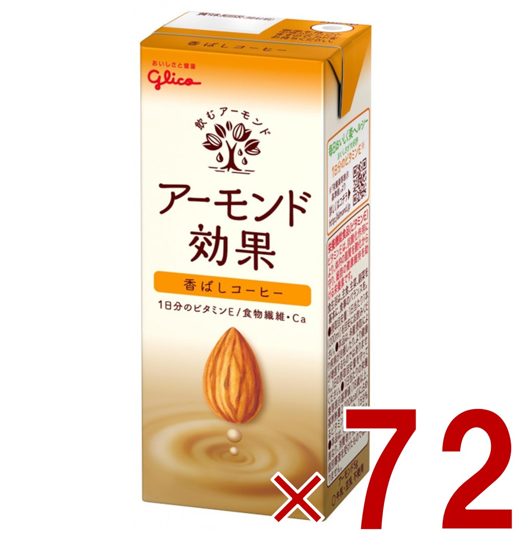 【P最大5倍 要エントリー 4-10日マラソン限定】グリコ アーモンド効果 200ml 香ばしコーヒー 飲むアーモンド アーモンドミルク 72個