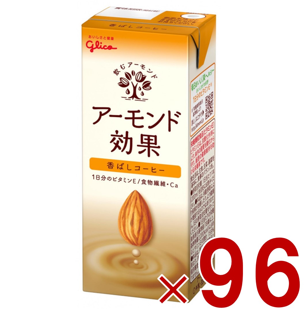 【P最大5倍 要エントリー 4-10日マラソン限定】グリコ アーモンド効果 200ml 香ばしコーヒー 飲むアーモンド アーモンドミルク 96個