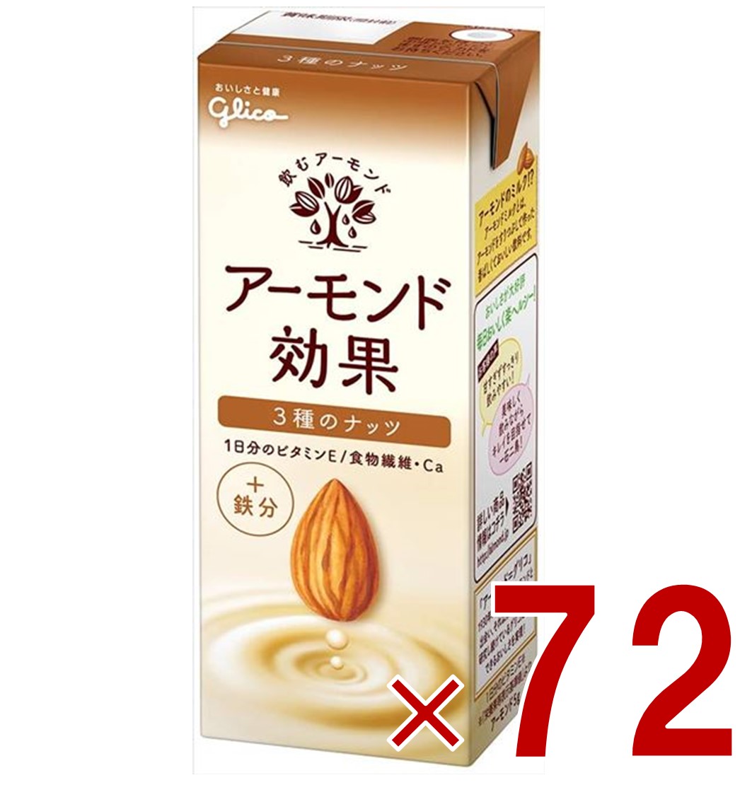 【P最大5倍 要エントリー 4-10日マラソン限定】グリコ アーモンド効果 200ml 3種のナッツ＋鉄分 飲むアーモンド アーモンドミルク 72個