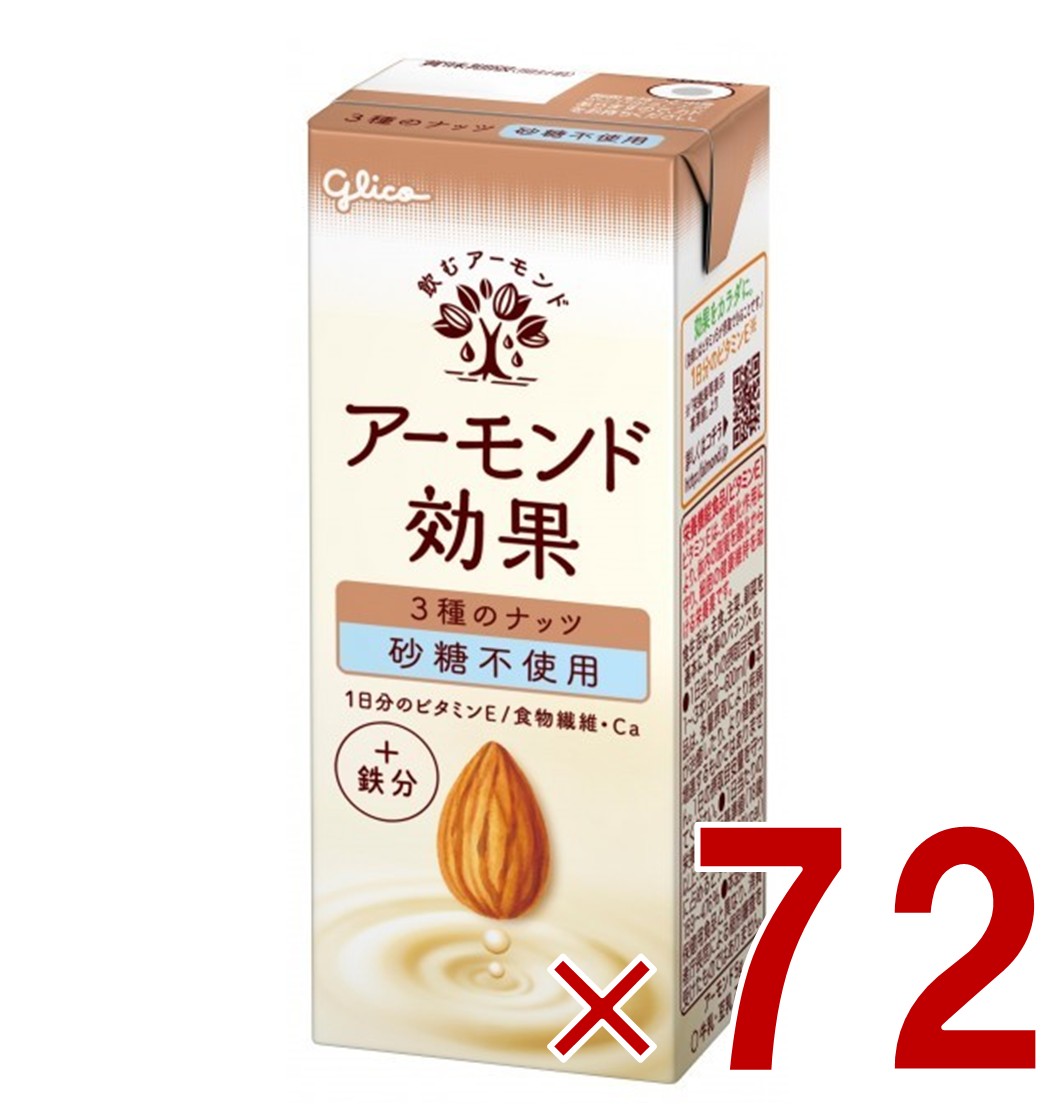 【P最大5倍 要エントリー 4-10日マラソン限定】グリコ アーモンド効果 200ml 3種のナッツ 砂糖不使用 72個