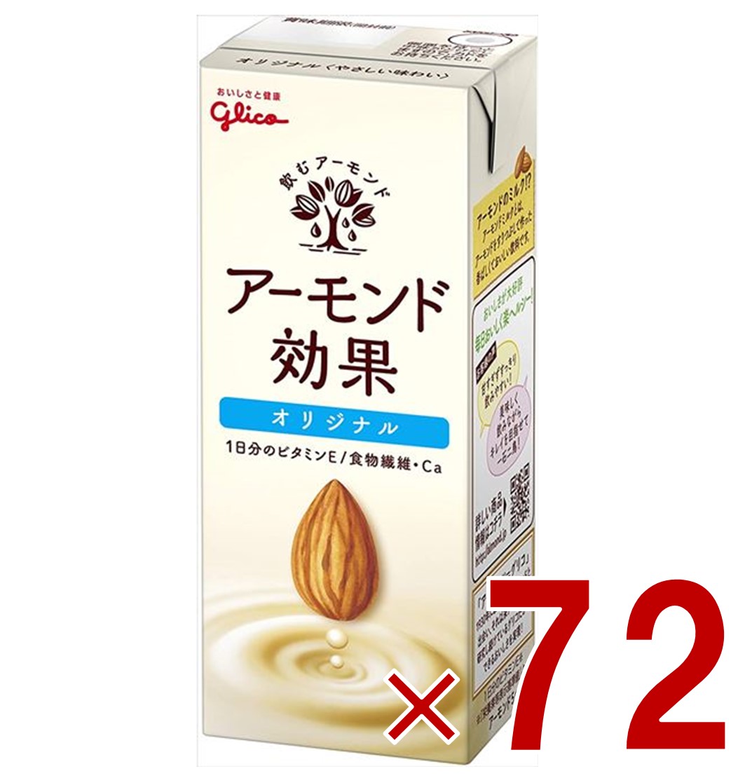 【P最大5倍 要エントリー 4-10日マラソン限定】江崎グリコ アーモンド効果 200ml オリジナル 飲むアーモンド アーモンドミルク 72個