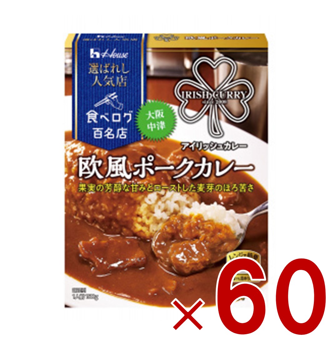 【P5倍 24-27日マラソン限定】ハウス 選ばれし人気店 欧風ポークカレー 中辛 180g 百名店 レトルト カレー レンジ可 アイリッシュカレー 60個