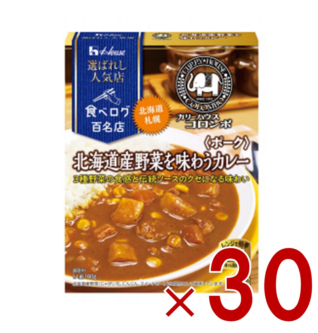 【P5倍! ※要エントリー 19-26日マラソン限定】ハウス 選ばれし人気店 北海道野菜を味わうカレー ポーク 中辛 180g 百名店 レトルト カレー レンジ可 カリーハウスコロンボ 30個｜SG Line 店