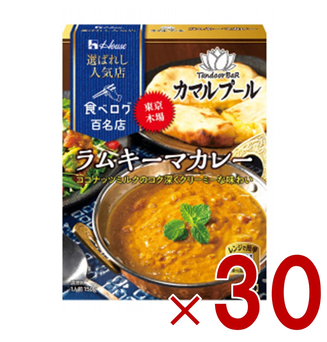 【P5倍! ※要エントリー 19-26日マラソン限定】ハウス 選ばれし人気店 ラムキーマカレー 中辛 150g 百名店 レトルト カレー レンジ可 カマルプール 30個|SG Line 店