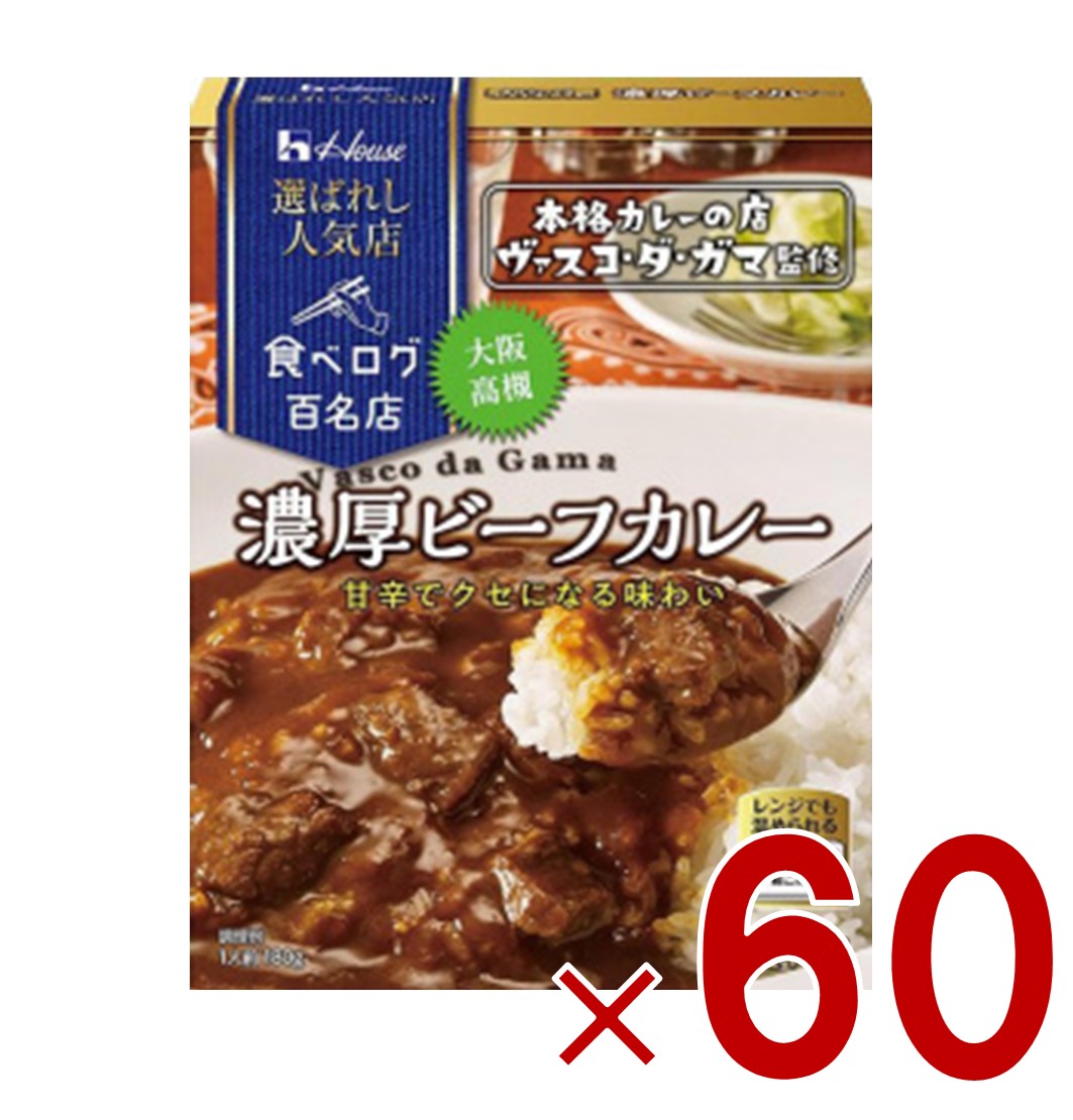 【P5倍 24-27日マラソン限定】ハウス 選ばれし人気店 濃厚ビーフカレー 中辛 180g 百名店 レトルト カレー レンジ可 ヴァスコ・ダ・ガマ 60個