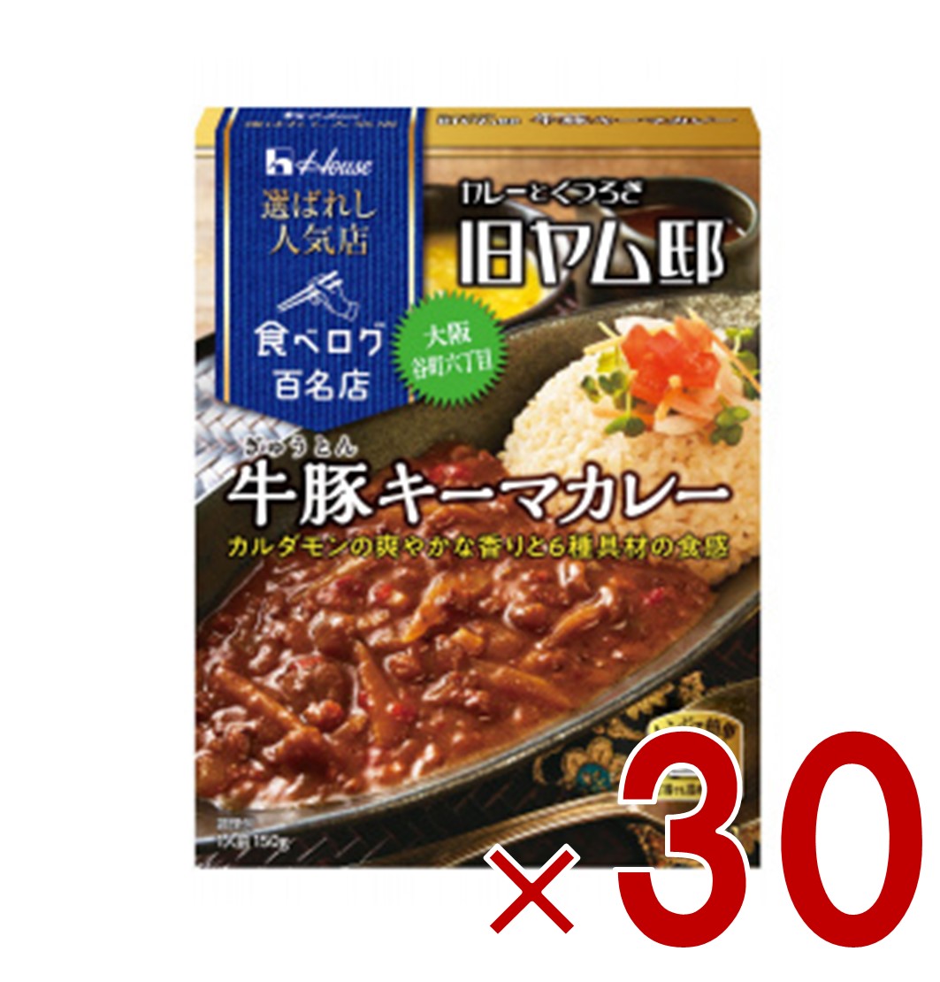 【P5倍! ※要エントリー 19-26日マラソン限定】ハウス 選ばれし人気店 牛豚キーマカレー 中辛 150g 百名店 レトルト カレー レンジ可 旧ヤム邸 30個｜SG Line 店
