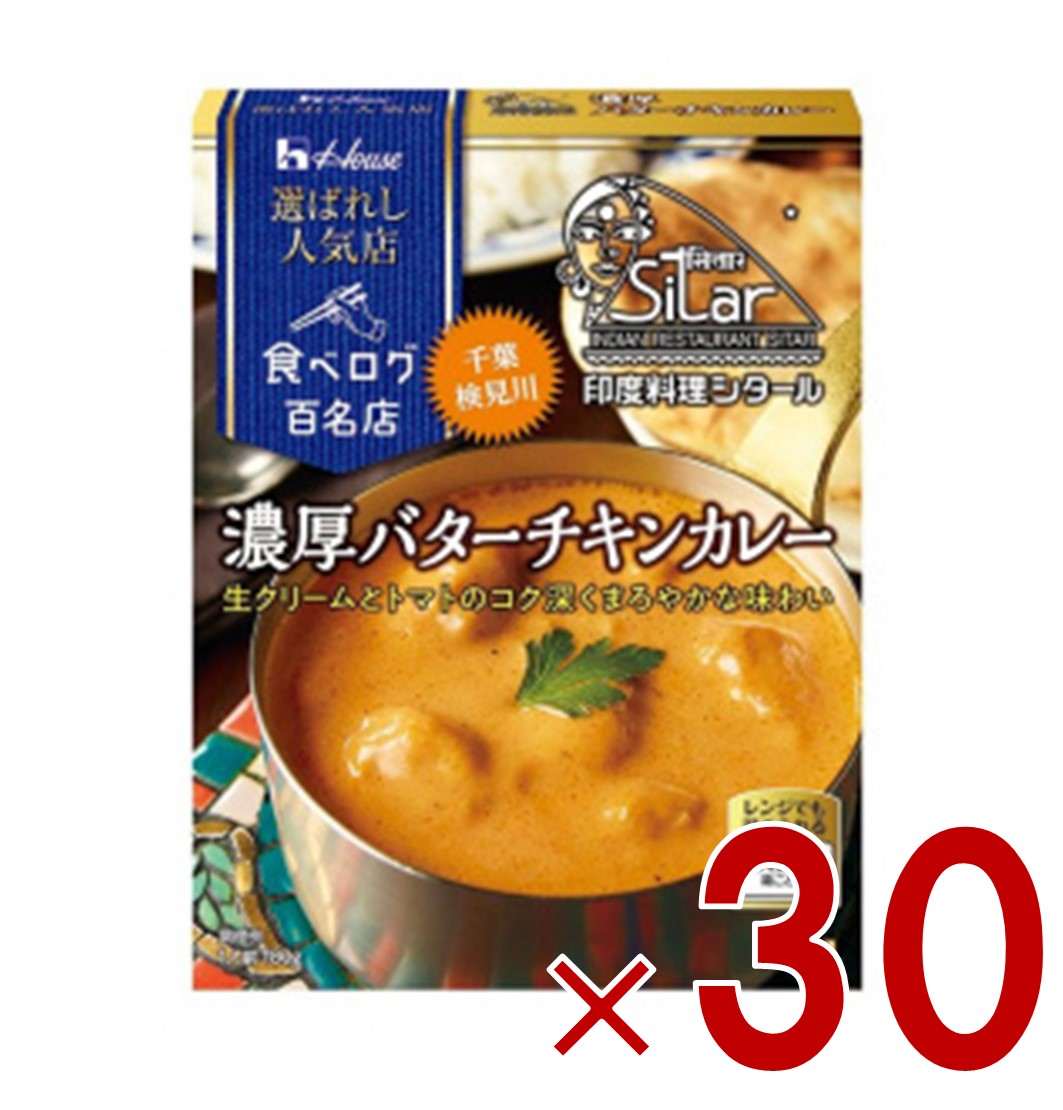 【P5倍 要エントリー 14-17日マラソン限定】ハウス 選ばれし人気店 濃厚バターチキンカレー 中辛 180g 百名店 レトルト カレー レンジ可 印度料理シタール 30個