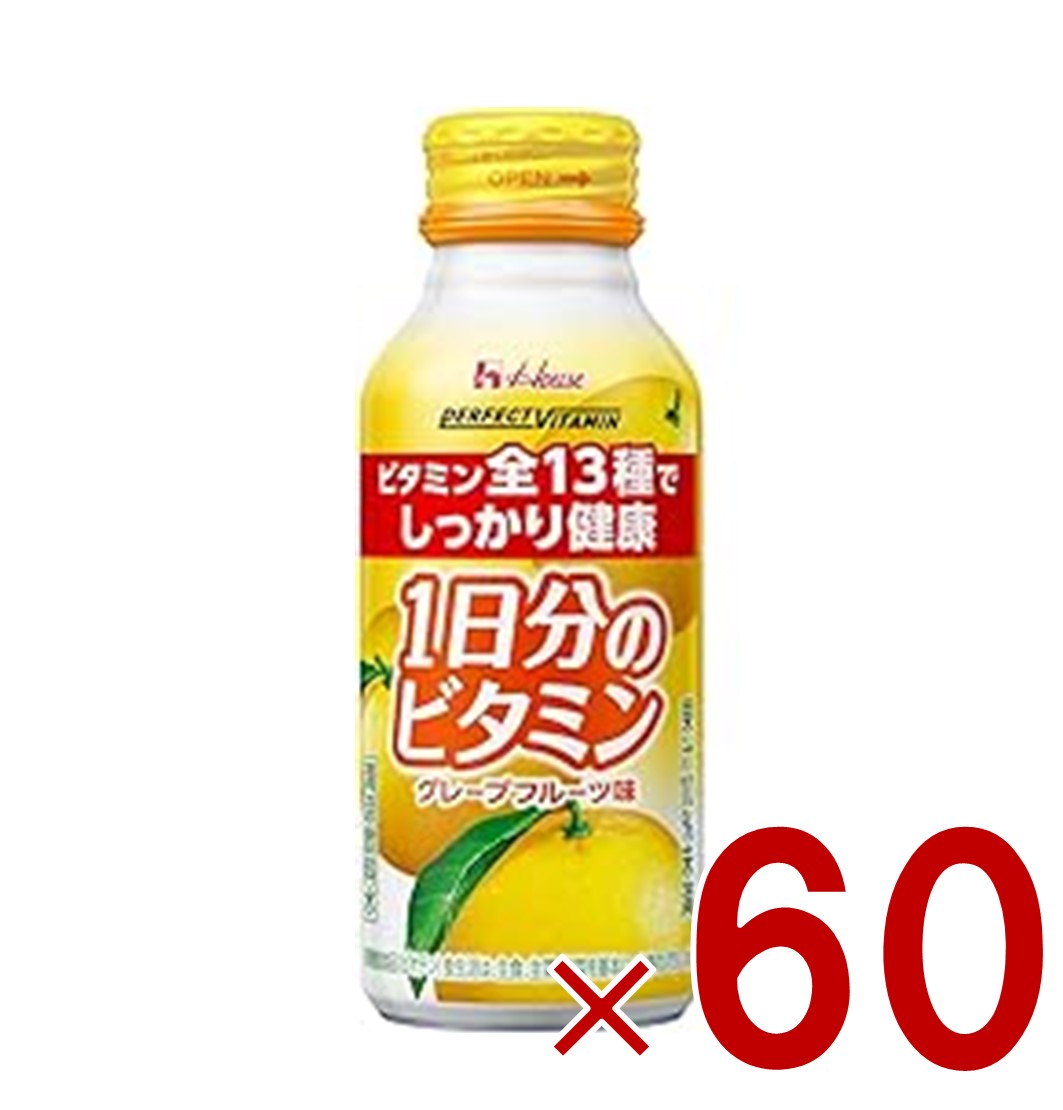 【P5倍 要エントリー 14-17日マラソン限定】ハウス パーフェクトビタミン 1日分のビタミン グレープフルーツ味 120ml 13種 全種類 マルチビタミン 健康 体調管理 60個