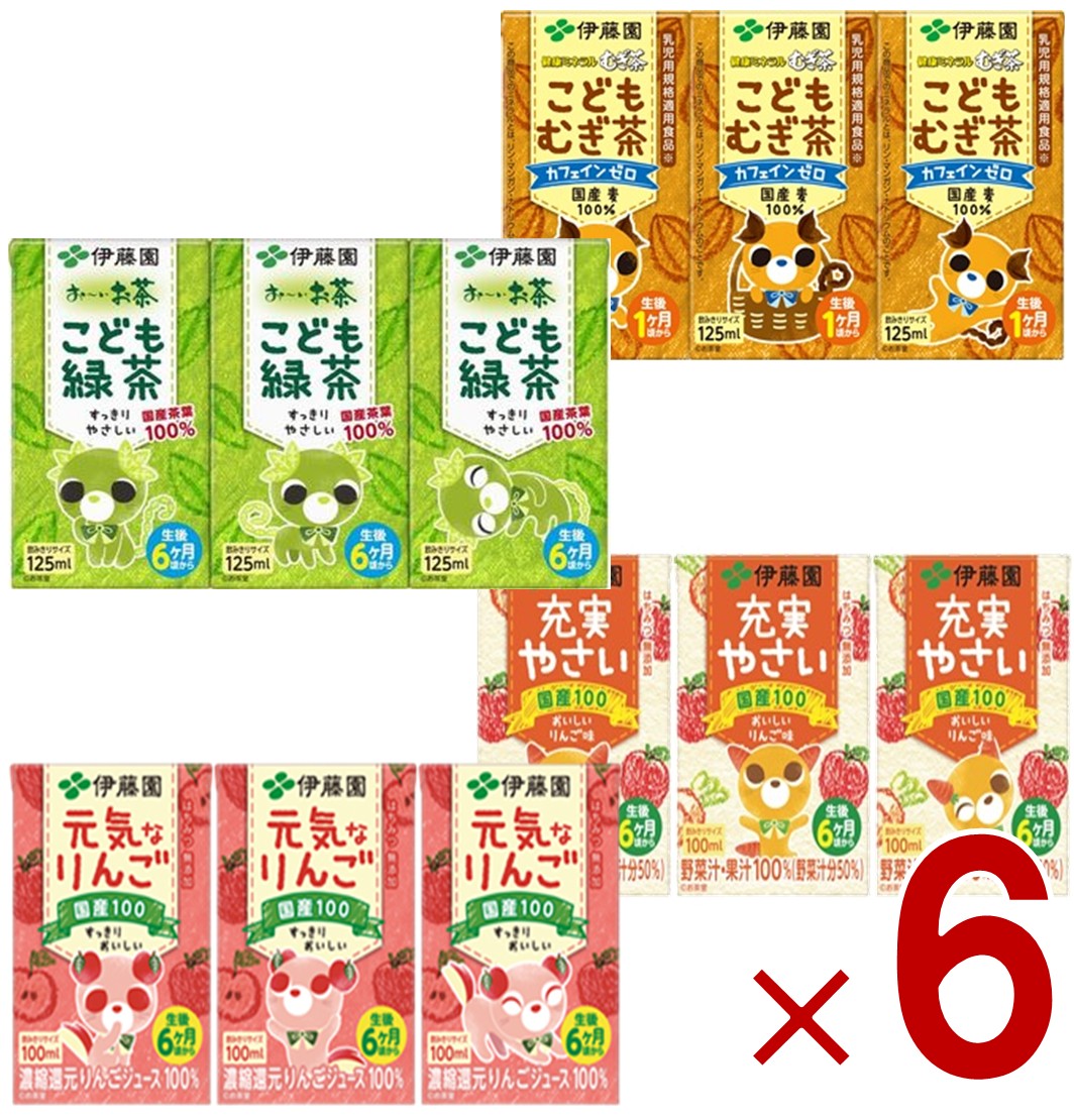 【P15倍 ※10倍のみエントリー 18日限定】伊藤園 こども向け飲料 4種 アソート セット こども緑茶 こども麦茶 充実やさい 元気なりんご 各6個