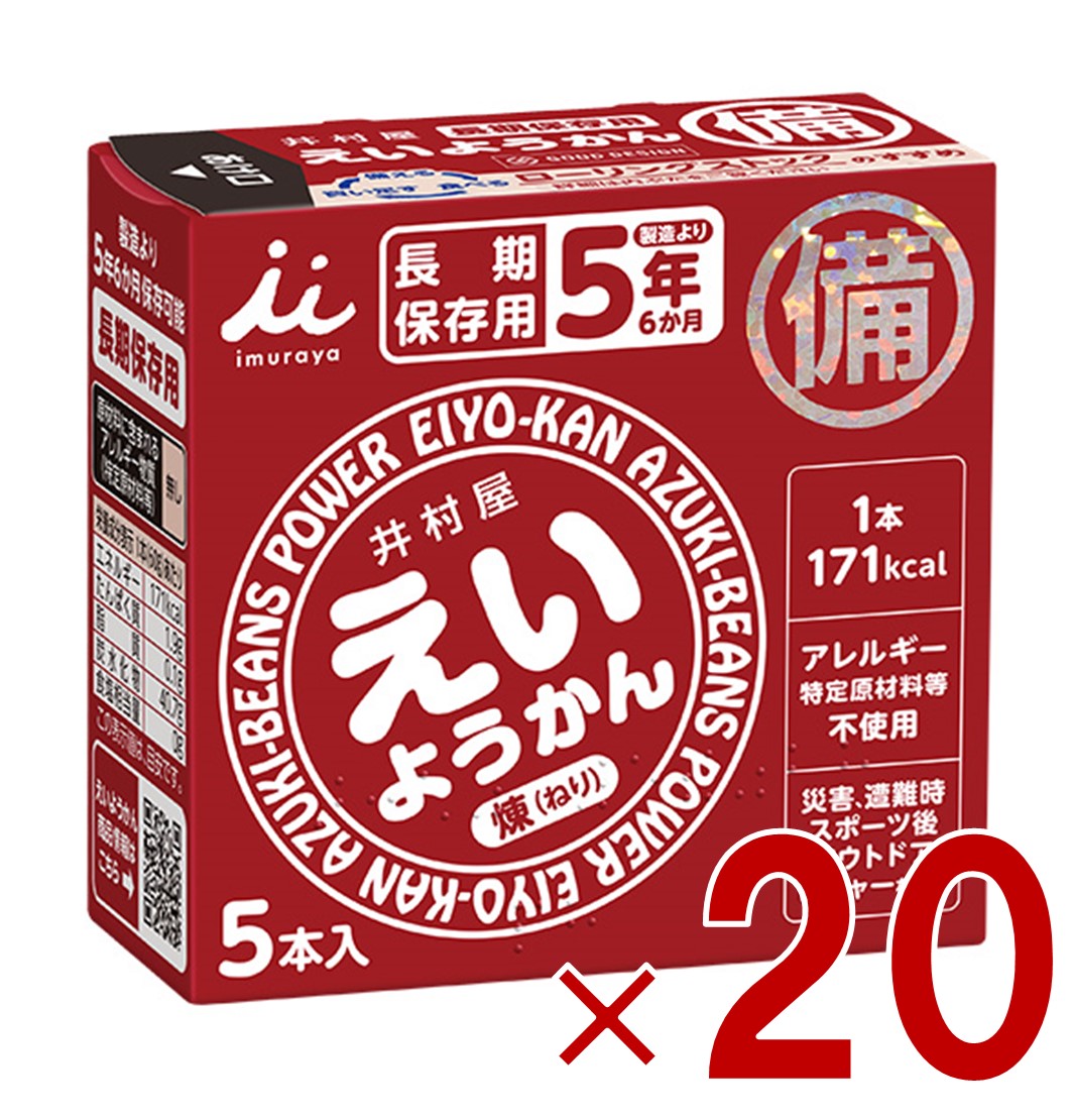 【※特大大売り出し※ 10%OFF + P5倍! ※要エントリー 4-11日スパセ押さえる】井村屋 えいようかん 5本入り口・入口 長日月保護すること 非常食 保護すること食 取っておく 時刻表 取っておく食 防災食 非常食書き割り 防災グッズ ようかん 20個