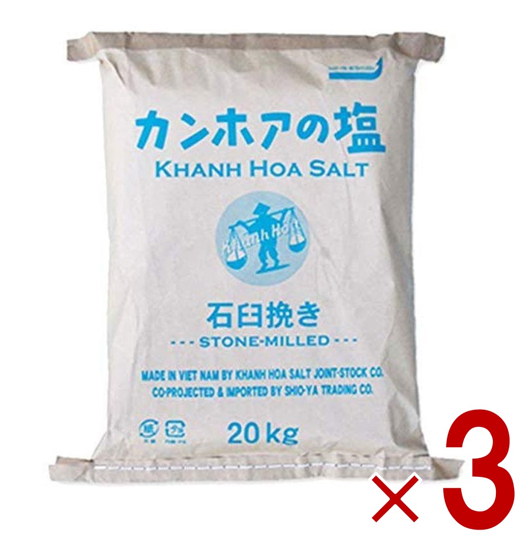 【P最大5倍 要エントリー 4-10日マラソン限定】カンホアの塩 石臼挽き 20kg カンホア 塩 しお 業務用 3個 30,116円