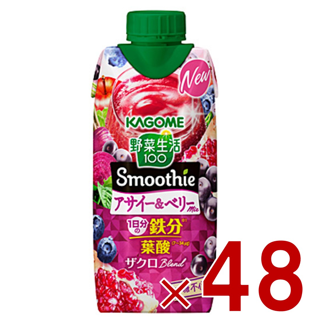 【P5倍 要エントリー 14-17日マラソン限定】【P最大15倍! ※予告 2/15限定 】カゴメ 野菜生活100 スムージー アサイー＆ベリーミックス 330ml 野菜ジュース スムージー 食物繊維 葉酸 鉄分 野菜ジュース 48個