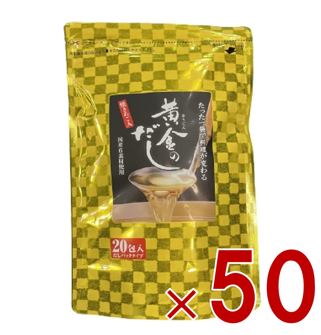 【P最大5倍 要エントリー 4-10日マラソン限定】北前船のカワモト 黄金のだし 8g 20包 あごだし だしパック やさしい 便利 美味しい 出汁 だし巻き卵 かつお あご さば うるめいわし しいたけ 50個