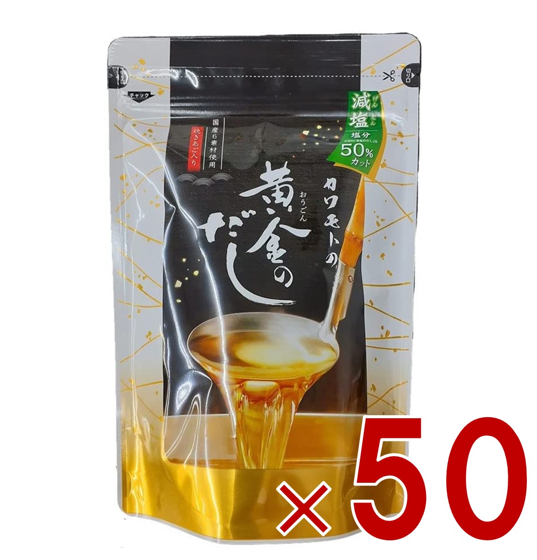 【P最大5倍 要エントリー 4-10日マラソン限定】北前船のカワモト 黄金のだし 減塩 8g 18包 あごだし だしパック やさしい 便利 美味しい 出汁 だし巻き卵 かつお あご さば うるめいわし しいたけ 50個