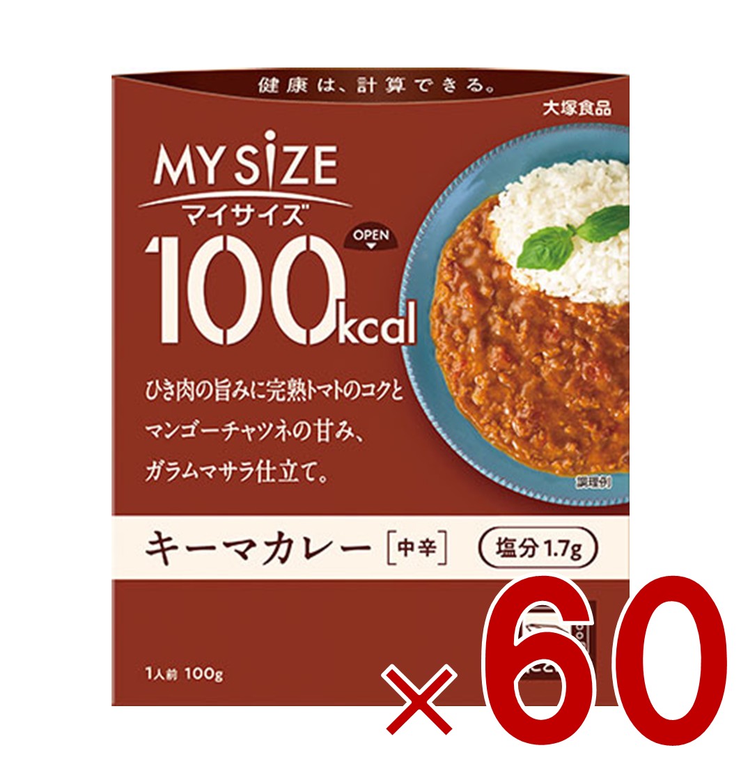 【P5倍 24-27日マラソン限定】大塚食品 マイサイズ 100kcal キーマカレー カロリーコントロール 100g レトルト カロリー レンジ 時短 塩分 適塩 60個