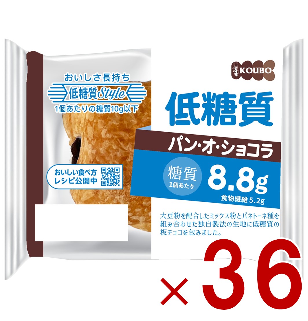 【P5倍 要エントリー 14-17日マラソン限定】KOUBO 低糖質パン オ ショコラ 低糖質パン 個包装 常温 糖質制限 ロカボ ケース売り 36個